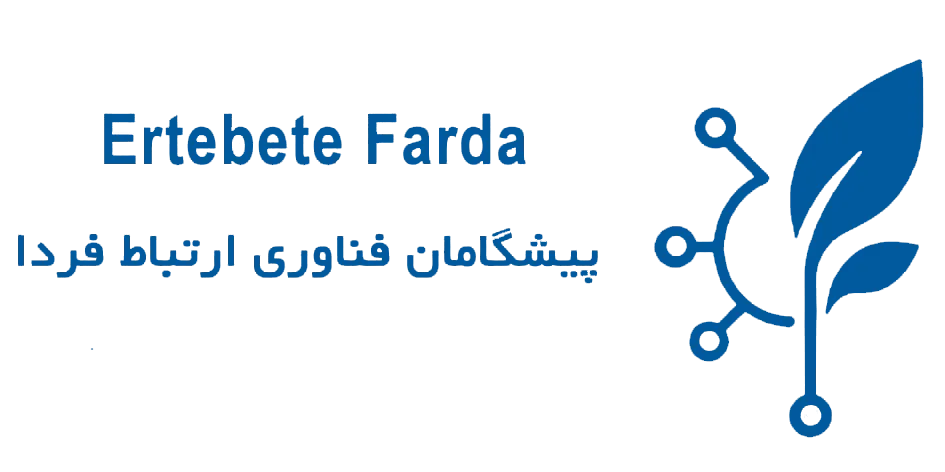 پیشگامان ارتباط فردا